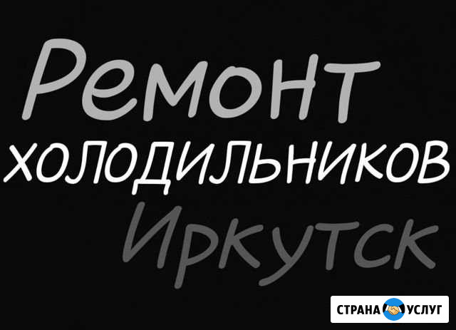 Ремонт холодильников у Вас дома Иркутск - изображение 1