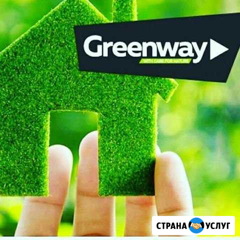 Заказы в компании greenway Магнитогорск - изображение 1