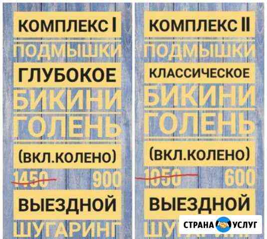 Выездной SPA-Шугаринг Стерлитамак