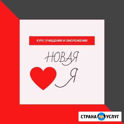 Очищение И омоложение Краснодар