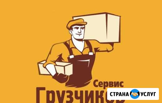 Грузчики Астрахань - изображение 1