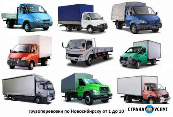 Грузоперевозки Новосибирск