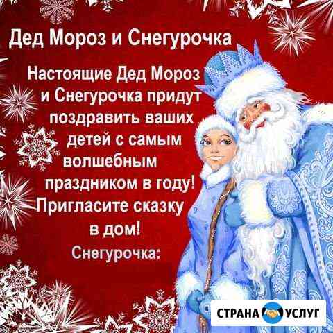 Дед Мороз и Снегурочка в Ваш дом Комсомольск-на-Амуре