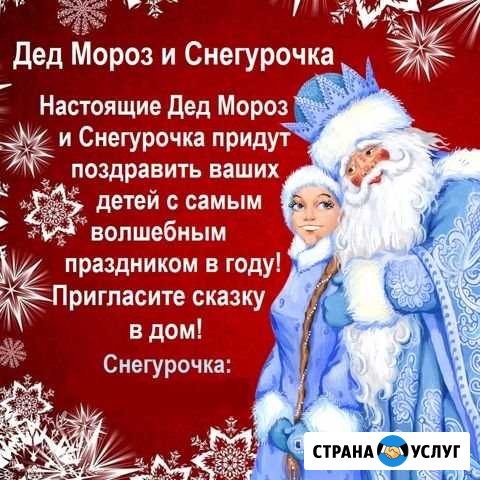 Дед Мороз и Снегурочка в Ваш дом Комсомольск-на-Амуре - изображение 1