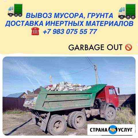 Вывоз мусора, грунта, доставка инертных материалов Красноярск