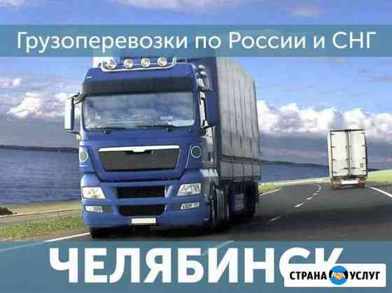 Грузоперевозки Челябинск