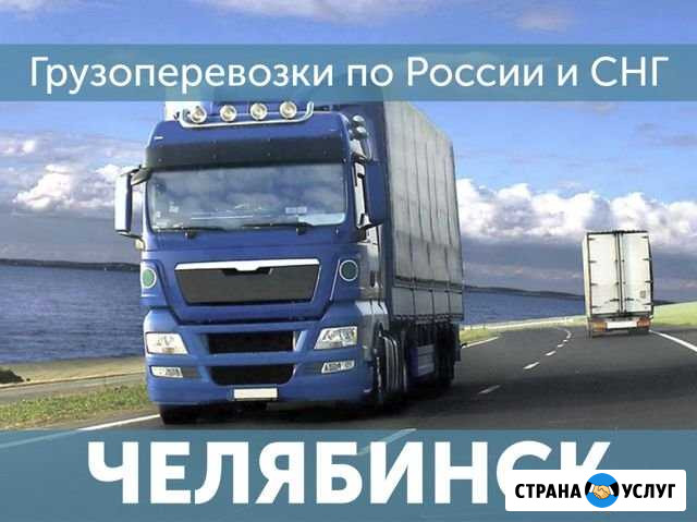 Грузоперевозки Челябинск - изображение 1