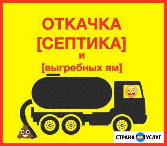 Откачка септиков от 1 до 10 куб.м Курган