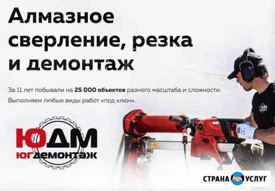 Бурение отверстий Сверление Резка проемов Демонтаж Анапа