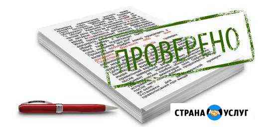Профессиональная корректура и редактура текста Санкт-Петербург