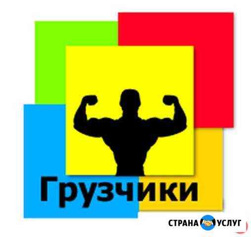 Грузчики, Разнорабочие, Грузоперевозки Хабаровск