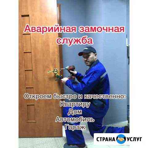 Вскрытие замков и дверей Волгоград