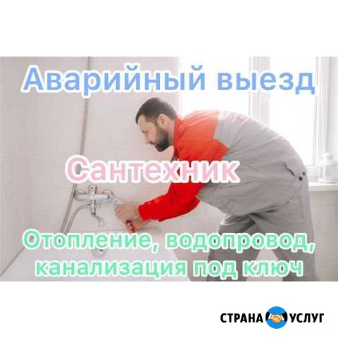 Сантехник Кемерово - изображение 1