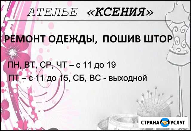 Ремонт одежды, пошив штор Норильск - изображение 1
