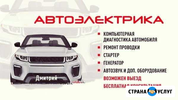 Автоэлектрик с Выездом Диагностика Автосервис Воронеж - изображение 1