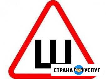 Шипы. Ошиповка. Перешиповка. б/У и новых шин (коле Челябинск - изображение 1