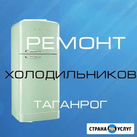 Ремонт холодильников в Таганроге Таганрог - изображение 1
