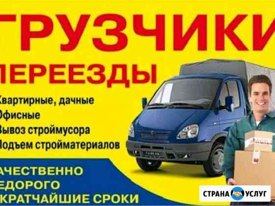 Грузчики.Переезды.Демонтаж.Доставка Анапа