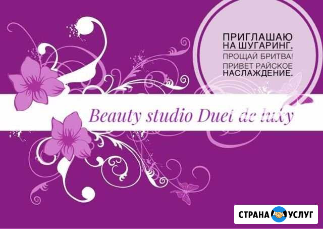 Шугаринг Хабаровск - изображение 1