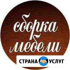 Сборка мебели Новый Уренгой