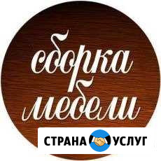 Сборка мебели Новый Уренгой - изображение 1