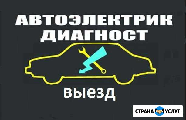 Автоэлектрик-диагност с(на) выезд(ом) 24 часа Калуга - изображение 1