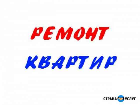 Ремонт квартир Барнаул