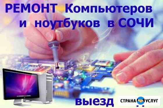 Ремонт ноутбуков и компьютеров,моноблоков выезд Сочи