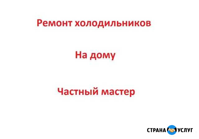 Ремонт холодильников (Частный мастер) Саратов - изображение 1