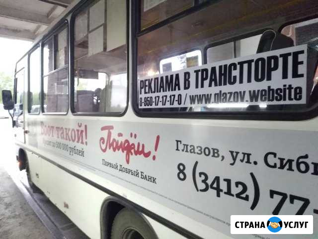 Размещение рекламы в Глазове и районе Глазов - изображение 1