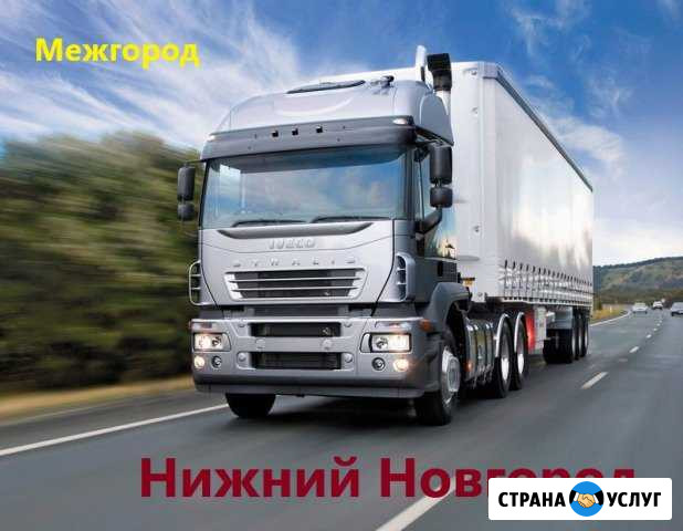Грузоперевозки/межгород Нижний Новгород - изображение 1