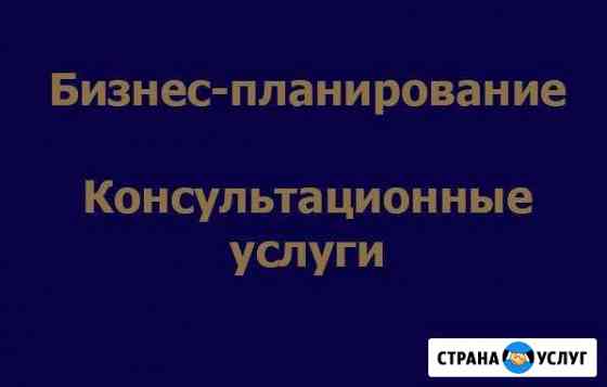 Консультационные услуги, бизнес планирование Ставрополь