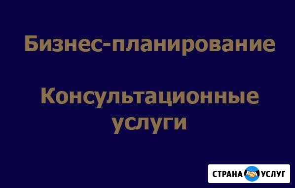 Консультационные услуги, бизнес планирование Ставрополь - изображение 1