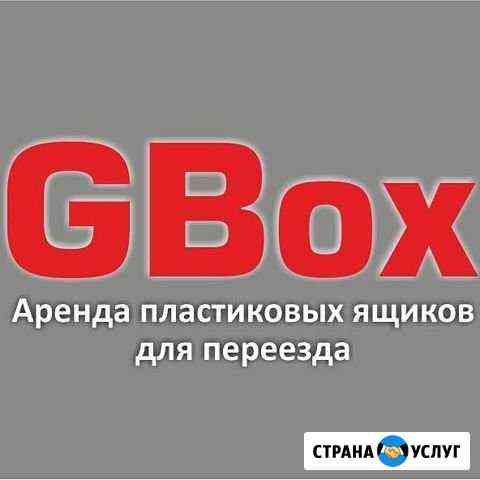 Аренда пластиковых ящиков для переезда Краснодар