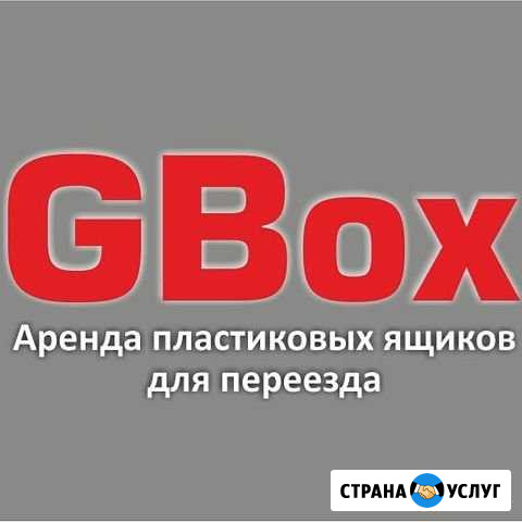 Аренда пластиковых ящиков для переезда Краснодар - изображение 1