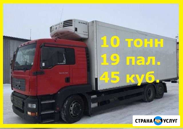 Грузоперевозки 10 тонн Рефрижератор Великий Новгород - изображение 1