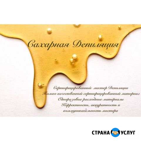 Депиляция (шугаринг) Магадан - изображение 1