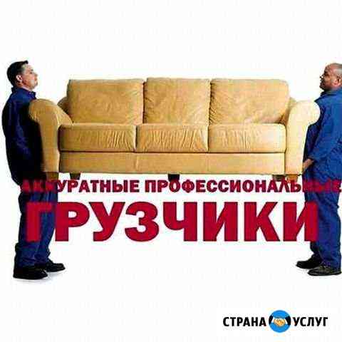 Предлагаем услуги грузчиков Ставрополь