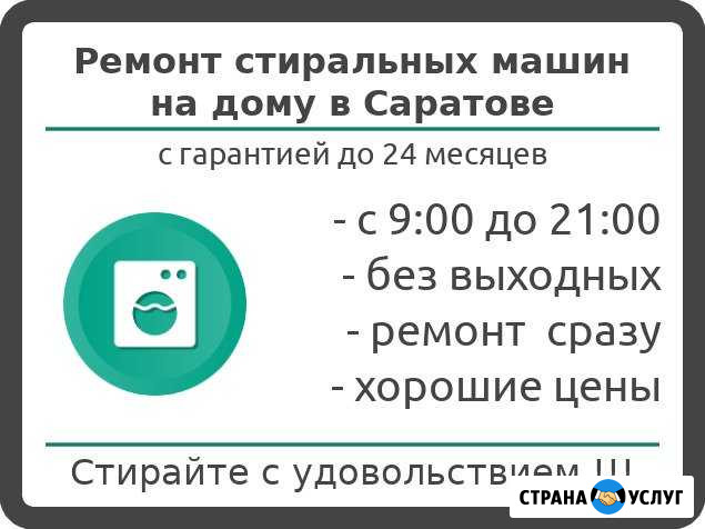 Ремонт стиральных машин Саратов - изображение 1