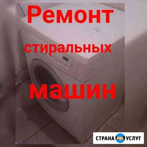 Ремонт стиральных, пасудамоечных машин Видное
