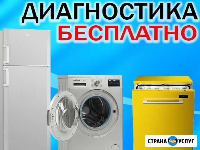Ремонт стиральных машин, холодильников, посудомоек Энгельс - изображение 1
