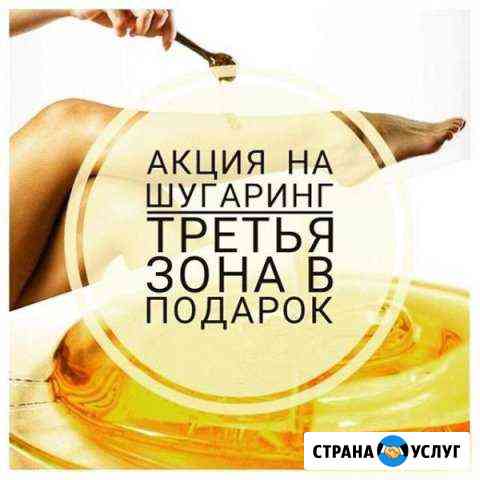 Шугаринг, сахарная депиляция Ангарск