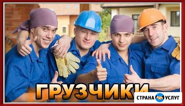 Грузчики Самара - изображение 1