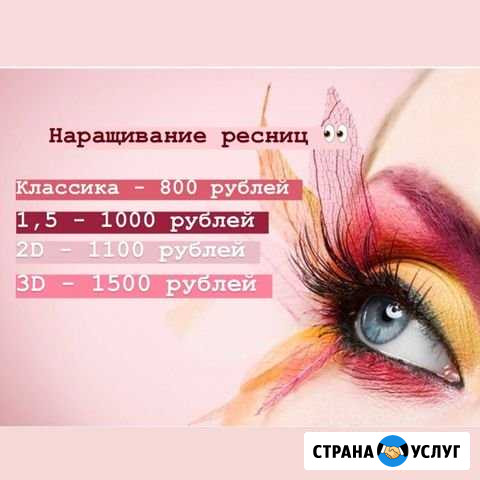 Наращивание ресниц Ноябрьск - изображение 1