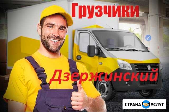 Грузчики Дзержинский - изображение 1