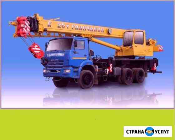 Автокран Галичанин 25 тонн. Ивановец 16, 5 т ндс Красноярск