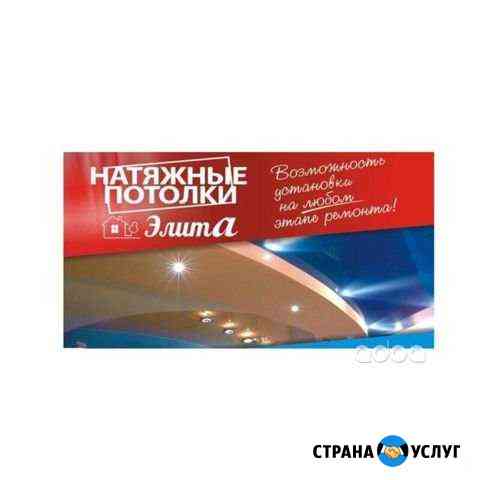 Натяжные потолки «Элита» Белово