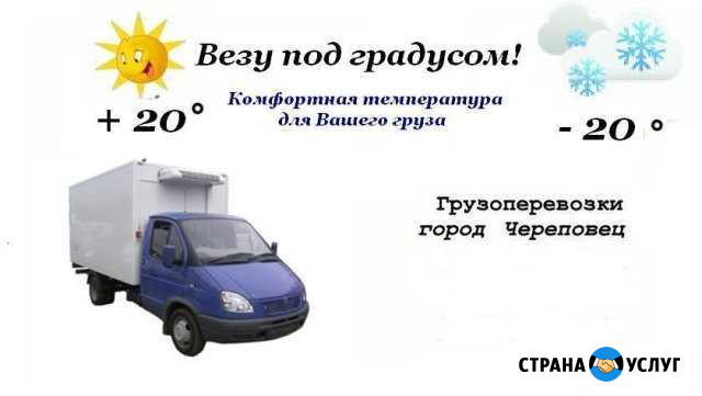Грузоперевозки, в т. ч. продуктов. Газель - Рефриж Череповец - изображение 1