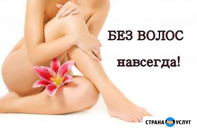 Электроэпиляция Ижевск - изображение 1