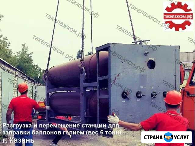 Грузчики такелажники переместим груз до 100 тонн Казань - изображение 1